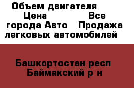  › Объем двигателя ­ 2 › Цена ­ 80 000 - Все города Авто » Продажа легковых автомобилей   . Башкортостан респ.,Баймакский р-н